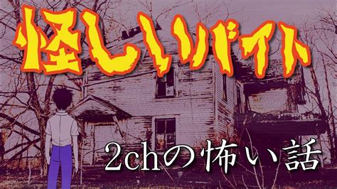 【洒落にならない怖い話】怪しいバイト★誰もいない部屋から聞こえる声監禁部屋？事件？事故？2chで有名な話★★洒落にならない不思議な都市伝説★