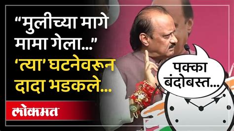 “इतके नालायक माणसं फाशीच झाली पाहिजे” अजित पवार संतापले Ajit Pawar On Violence Against Women