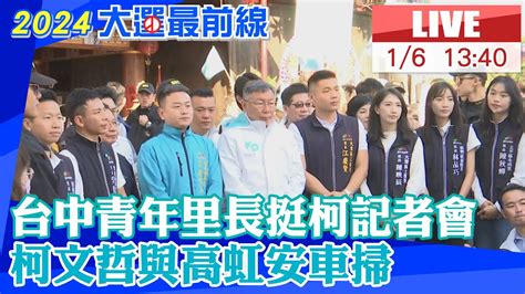 【中天直播 Live】選戰黃金周衝刺選情 柯文哲與高虹安車掃 台中青年里長挺柯記者會 20240106 中天新聞ctinews Youtube