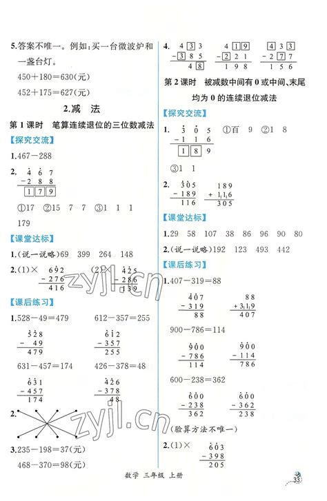 2022年同步导学案课时练三年级数学上册人教版答案——青夏教育精英家教网——