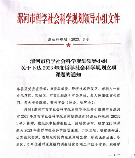 喜报！热烈祝贺我院28项目课题在2023年度漯河市哲学社会科学规划课题申报中成功立项漯河食品工程职业大学