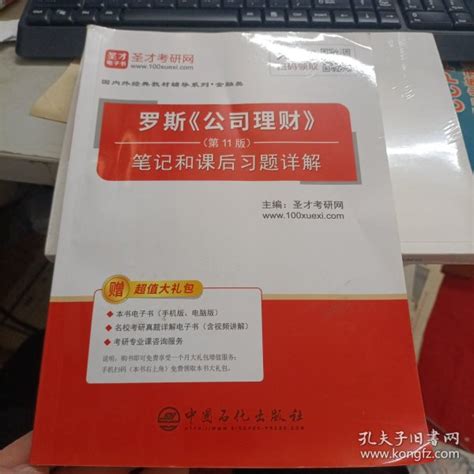 圣才教育罗斯《公司理财》（第11版）笔记和课后习题详解（赠送电子书大礼包）圣才考研网 著孔夫子旧书网