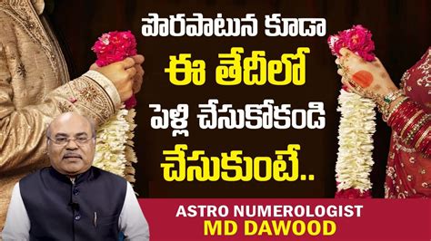 పొరపాటున కూడా ఈ తేదీలో పెళ్లి చేసుకోకండి Marriage Date Numerology By