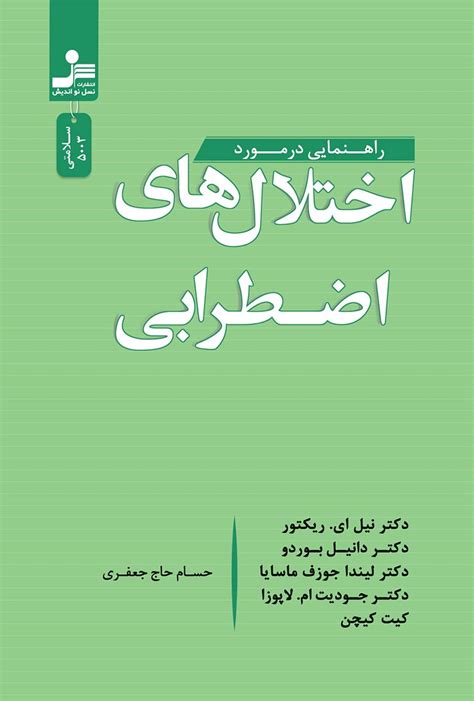 دانلود و خرید کتاب راهنمایی در مورد اختلال های اضطرابی اثر نیل ای