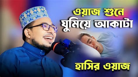 ওয়াজ শুনে ঘুমিয়ে আকাটা কবির বিন সামাদ এর ওয়াজ হাসির ওয়াজ