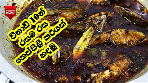 තෙප්පිලි වැවු මාළු කරිය How To Make Theppili Theppili Weu Malu