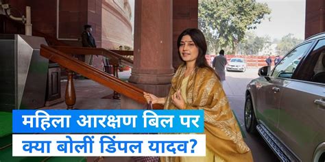 Women Reservation Bill Dimple Yadav Gave Statement On Women Reservation Bill Know What Did