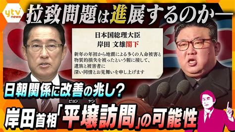 【タカオカ解説】金正恩総書記が岸田首相を「閣下」呼び北朝鮮の態度に変化の兆し？首相の「平壌訪問」と「拉致問題進展」の可能性 Youtube