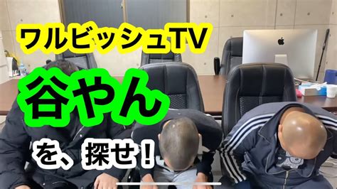 ワルビッシュtv 谷やんを探せ！ Youtube