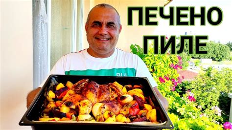 ПЕЧЕНО ЦЯЛО ПИЛЕ С ЛЕТНИ ЗЕЛЕНЧУЦИ ЛЕСНО БЪРЗО И МНОГО ВКУСНО