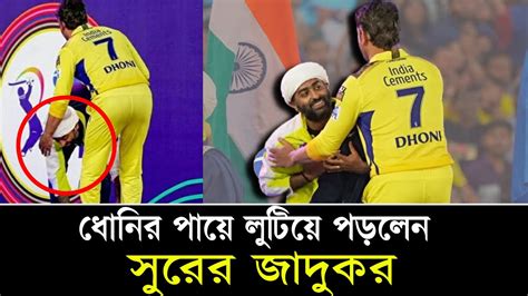 বলিউডের সুরের জাদুকরও লুটিয়ে পড়েন ধোনির পায়ে On Field 2023 Youtube