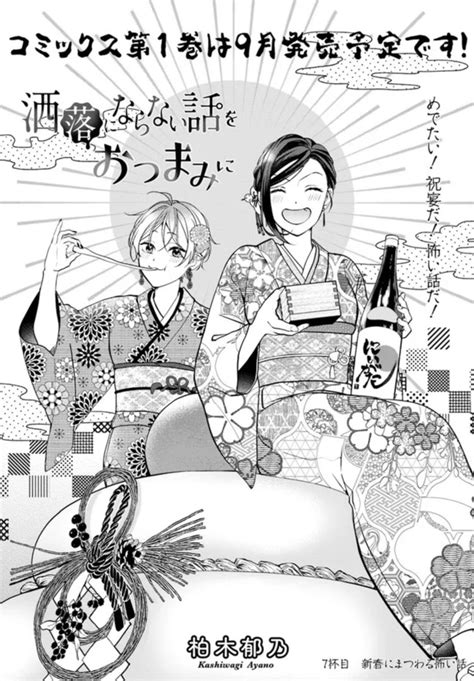 おしらせ】 『洒落にならない話をおつまみに』7杯目🍷 ～新春にまつわる怖い話～ 本日配信 ˎˊ˗ めでたいはずの」柏木郁乃連載中の漫画