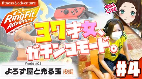 【fitness】ring Fit Adventure（リングフィットアドベンチャー）live 4：アラフォー女がゲームで筋トレ！ワールド3