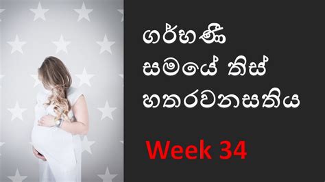 Pregnancy Week 34 Pregnant Week 34 Sinhala Pregnant Week By Week Sinhala ගර්භණී සති 34 Youtube