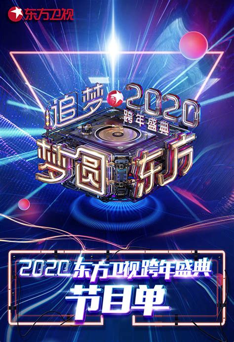 2020年东方卫视跨年节目有哪些 2020年东方卫视跨年节目单 全球手游网