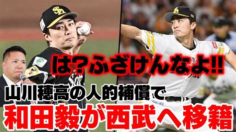 【バカすぎ】山川穂高の人的補償で和田毅が西武へ移籍でホークスファンガチギレで大荒れ Youtube