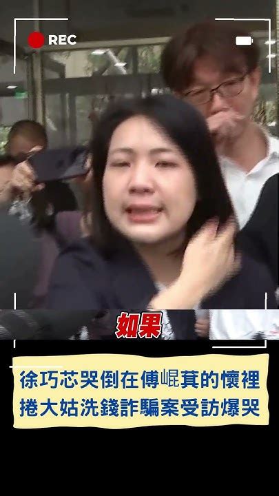 徐巧芯哭倒在傅崐萁的懷裡 徐捲大姑洗錢詐騙案受訪爆哭！｜20240414｜shorts Youtube