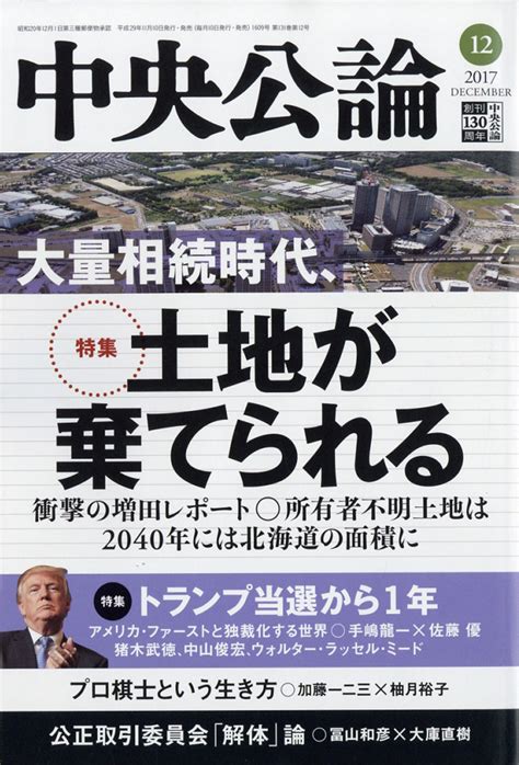 楽天ブックス 中央公論 2017年 12月号 [雑誌] 中央公論新社 4910061011272 雑誌