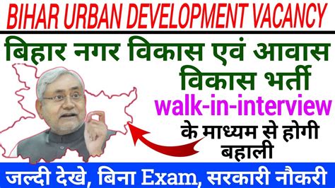 Bihar Urban Development Vacancy