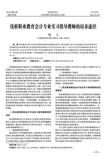 浅析职业教育会计专业实习指导教师的培养途径word文档在线阅读与下载无忧文档