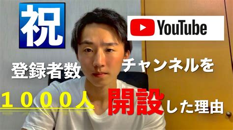 【祝】🎉チャンネル登録者数1000人突破！！！！チャンネルを開設した理由について Youtube