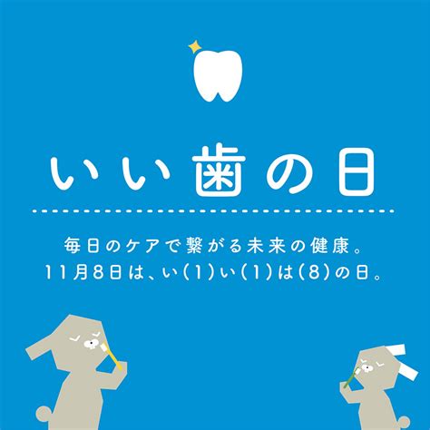 11月8日はいい歯の日 社会医療法人 共愛会