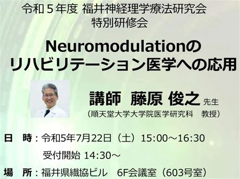 福井神経理学療法研究会より 特別研修会のお知らせ722 公益社団法人 石川県理学療法士会