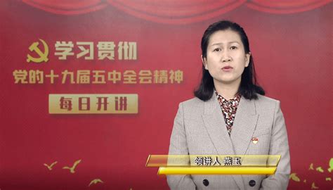 《学习贯彻党的十九届五中全会精神每日开讲》㉘关键词：新型城镇化 章丘