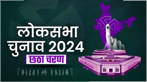 Lok Sabha Elections 2024 8 राज्यों की 58 सीटों पर 5882 हुआ मतदान