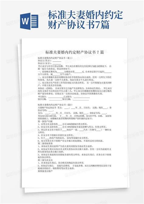 标准夫妻婚内约定财产协议书7篇word模板下载 编号lmnrbkad 熊猫办公