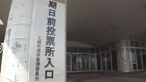 県議選 期日前投票 上越市は前回と同じペース ニュース 上越妙高タウン情報