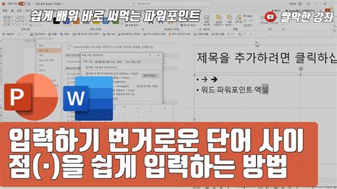 파워포인트 12강 입력하기 번거로운 단어 사이 점 을 쉽게 입력하는 방법 02 3 YouTube