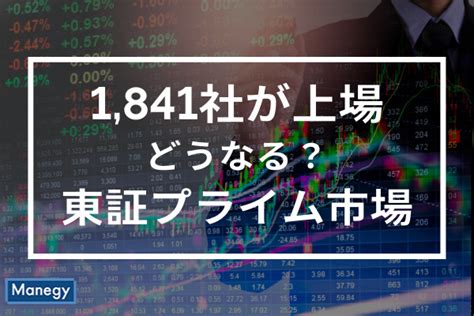 1841社が上場する東証プライム市場はどうなる？