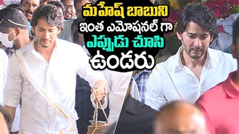 మహష బబన ఇత ఎమషనల గ ఎపపడ చస ఉడర Mahesh Babu Emotional