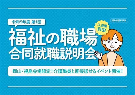 【県内5か所開催 】令和5年度 第1回 福祉の職場「合同就職説明会」のお知らせ 福島県福祉人材センター