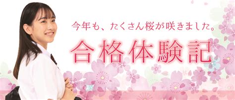 合格者の声 京進の個別指導スクール・ワン 小学生・中学生・高校生の個別指導塾