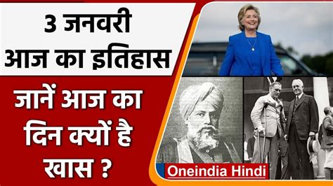 3 January History India और World की अहम घटनाएं जो History के पन्नों