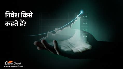 निवेश किसे कहते हैं What Is Investment In Hindi Gyaangranth