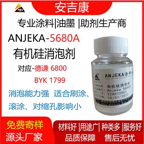 Anjeka 5680a有机硅消泡剂 替代德谦6800、byk1799 适用于环氧 地坪漆消泡剂