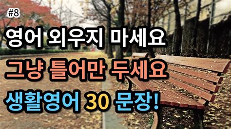 영어회화 5분영어 영어 외우지 마세요 그냥 틀어만 두세요 생활영어 30문장 8 Youtube