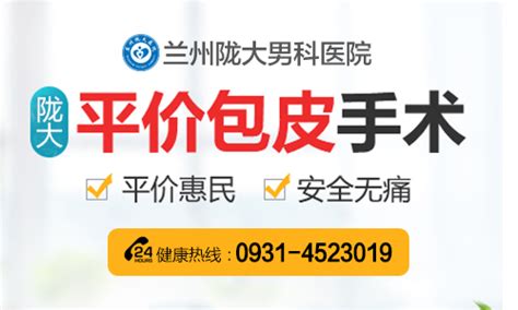 今日热点，兰州包皮手术哪里做的好兰州包皮过长治疗哪家好 兰州陇大男科医院 全民健康网