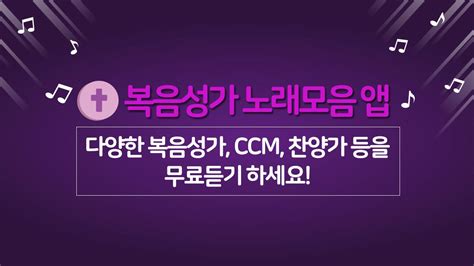 Apk Ccm 무료듣기 복음성가 찬송가 찬양 Ccm 모음 무료 감상 성경말씀 배경화면 Untuk Muat Turun Android