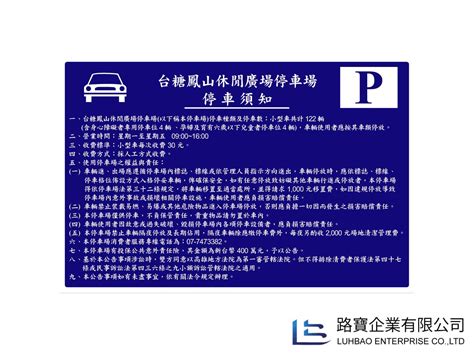 停車場須知告示牌 路寶企業有限公司