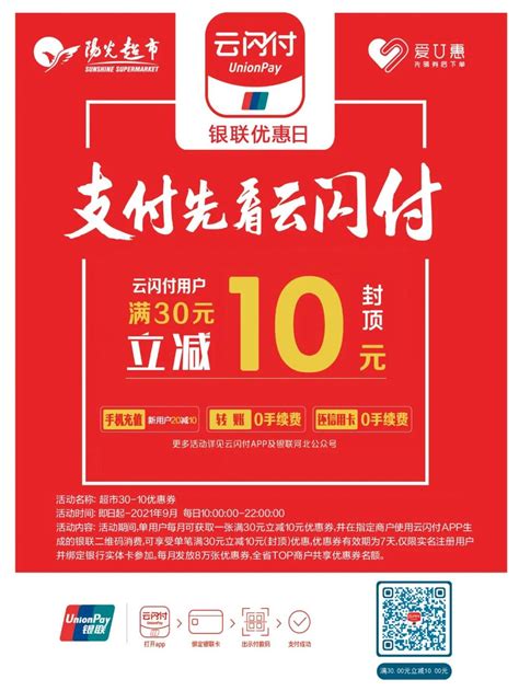 速看 云闪付支付满减全场满30立减10 促销资讯 邯郸阳光集团邯郸阳光百货集团 阳光集团 阳光官网