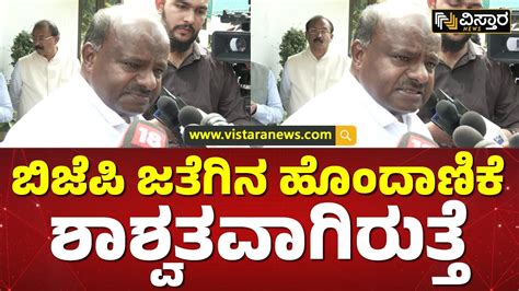 ಸಟ ಹಚಕ ಯವಗ ಆಗತತ ಸರ HD Kumaraswamy React on JDS BJP