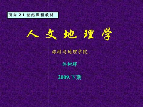 《人文地理》课件1word文档在线阅读与下载无忧文档