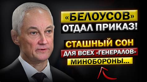 Все они зашли уже СЛИШКОМ далеко Белоусов и его Дальнейшие Действия