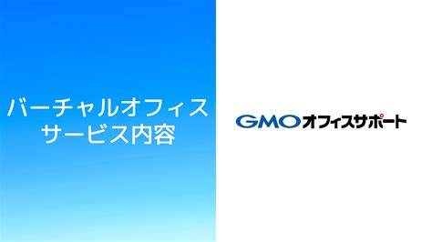 バーチャルオフィス｜gmoオフィスサポートの料金・住所・審査の評判について さくらばしブログ