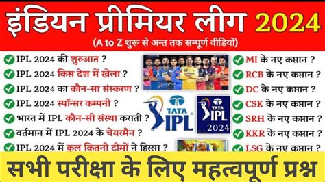 Ipl 2024 Gk इंडियन प्रीमियर लीग 2024 महत्वपूर्ण प्रश्न Sport