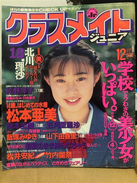 【傷や汚れあり】クラスメイトジュニア 1994 12月号 大人気号！即決方はゆうパックの落札情報詳細 Yahooオークション落札価格検索